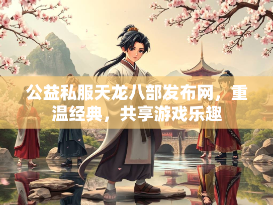 公益私服天龙八部发布网，重温经典，共享游戏乐趣  第3张