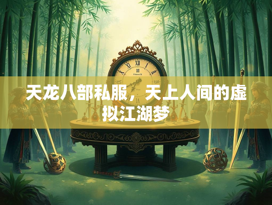 天龙八部私服，天上人间的虚拟江湖梦