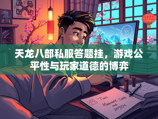 天龙八部私服答题挂，游戏公平性与玩家道德的博弈  第3张