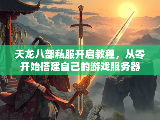 天龙八部私服开启教程，从零开始搭建自己的游戏服务器  第1张