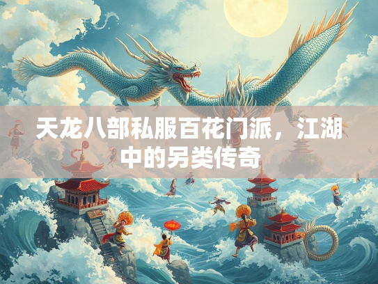 天龙八部私服百花门派，江湖中的另类传奇  第3张