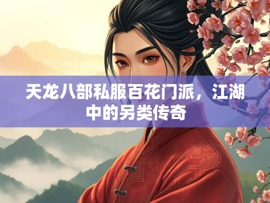 天龙八部私服百花门派，江湖中的另类传奇  第1张
