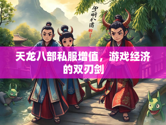 天龙八部私服增值，游戏经济的双刃剑  第2张