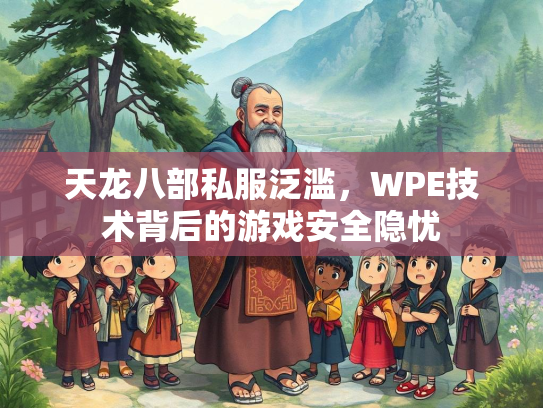 天龙八部私服泛滥，WPE技术背后的游戏安全隐忧