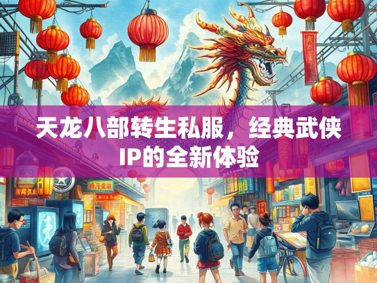 天龙八部转生私服，经典武侠IP的全新体验