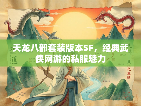 天龙八部套装版本SF，经典武侠网游的私服魅力