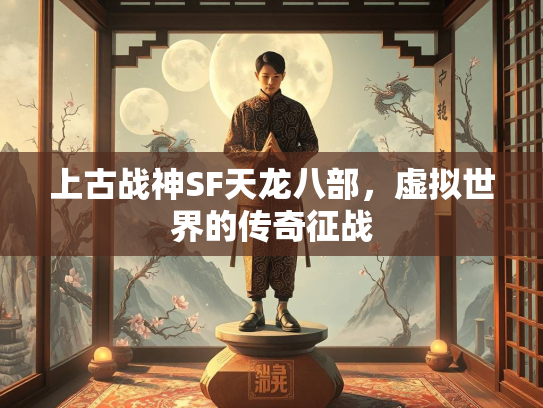 上古战神SF天龙八部，虚拟世界的传奇征战