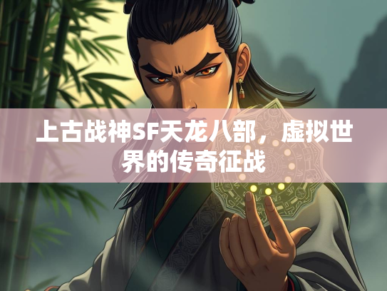 上古战神SF天龙八部，虚拟世界的传奇征战