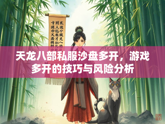 天龙八部私服沙盘多开，游戏多开的技巧与风险分析