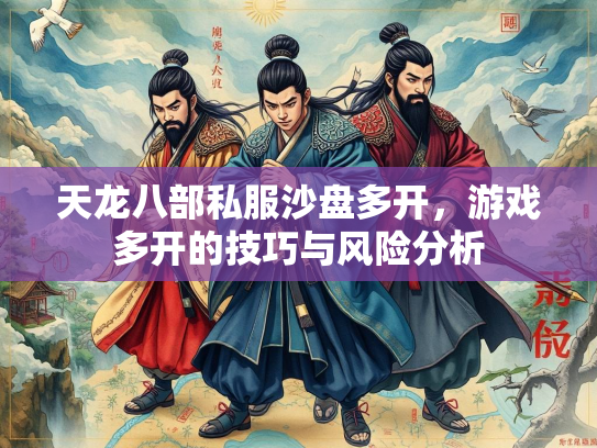 天龙八部私服沙盘多开，游戏多开的技巧与风险分析  第4张