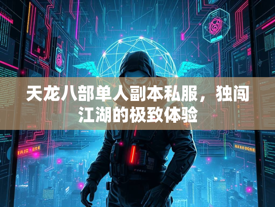 天龙八部单人副本私服，独闯江湖的极致体验  第3张
