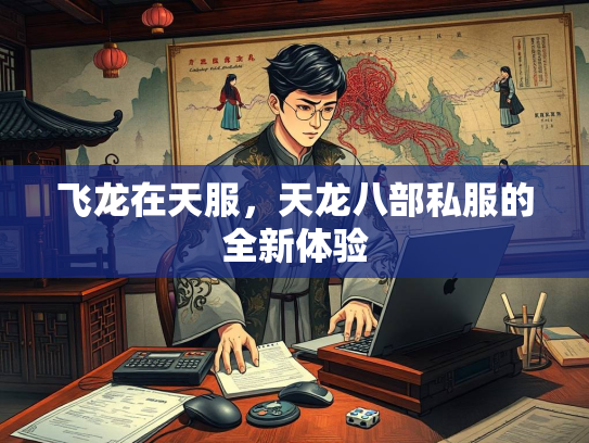 飞龙在天服，天龙八部私服的全新体验