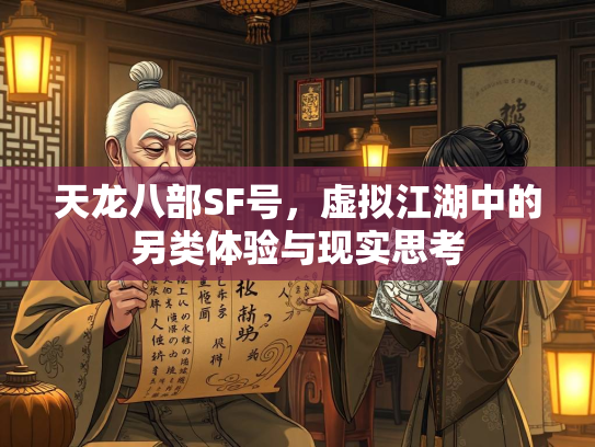 天龙八部SF号，虚拟江湖中的另类体验与现实思考