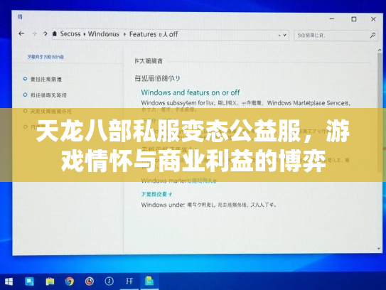 天龙八部私服变态公益服，游戏情怀与商业利益的博弈  第2张