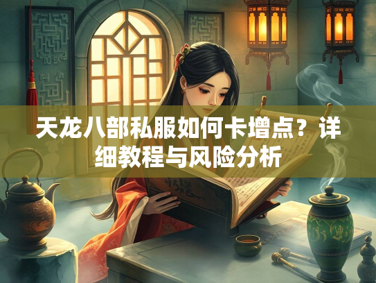 天龙八部私服如何卡增点？详细教程与风险分析  第2张