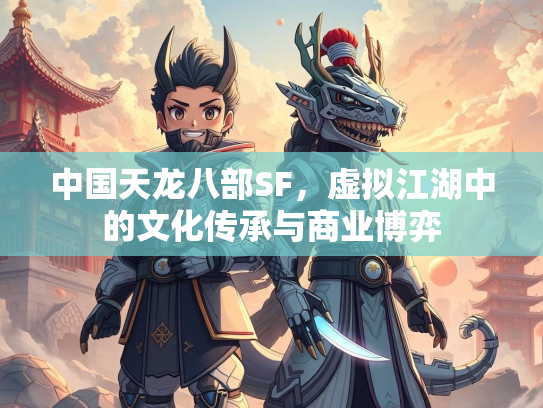 中国天龙八部SF，虚拟江湖中的文化传承与商业博弈