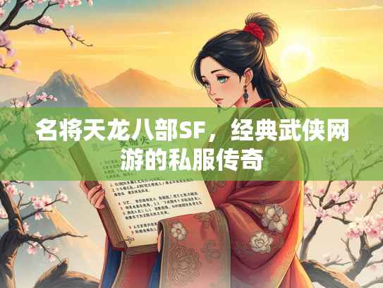 名将天龙八部SF，经典武侠网游的私服传奇