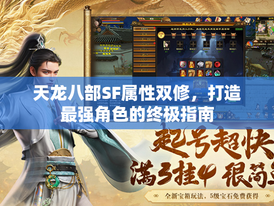 天龙八部SF属性双修，打造最强角色的终极指南