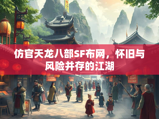 仿官天龙八部SF布网，怀旧与风险并存的江湖  第3张