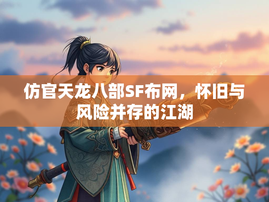 仿官天龙八部SF布网，怀旧与风险并存的江湖