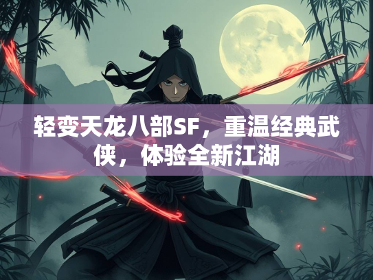轻变天龙八部SF，重温经典武侠，体验全新江湖