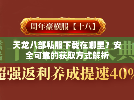 天龙八部私服下载在哪里？安全可靠的获取方式解析  第3张