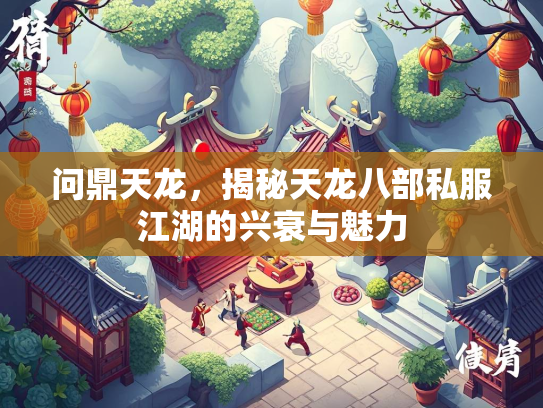 问鼎天龙，揭秘天龙八部私服江湖的兴衰与魅力