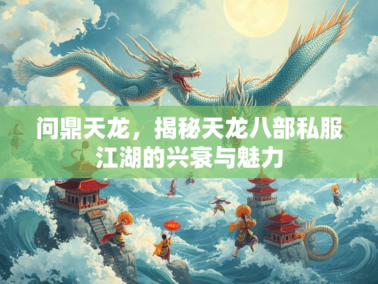 问鼎天龙，揭秘天龙八部私服江湖的兴衰与魅力