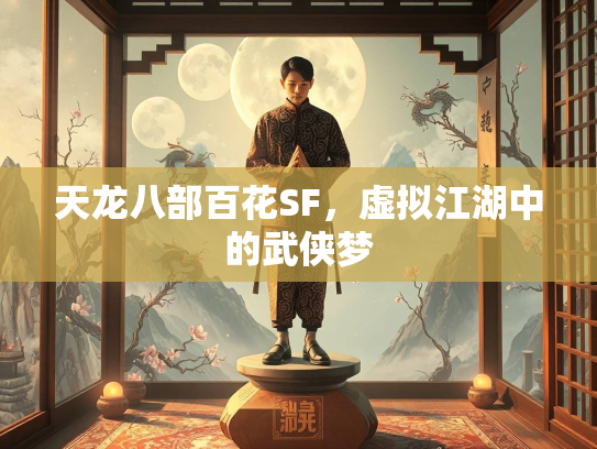 天龙八部百花SF，虚拟江湖中的武侠梦