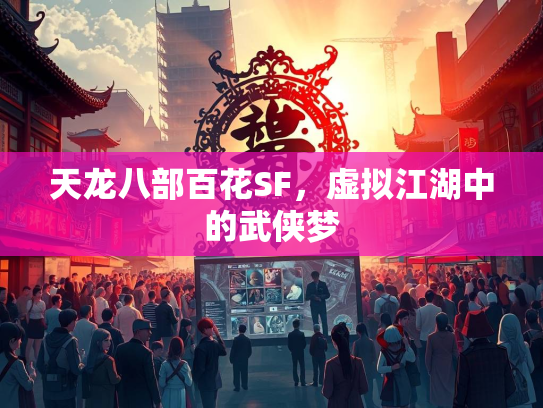 天龙八部百花SF，虚拟江湖中的武侠梦