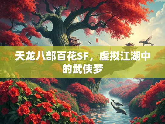 天龙八部百花SF，虚拟江湖中的武侠梦