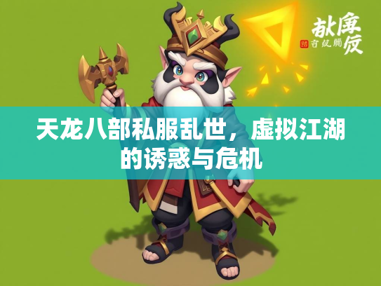 天龙八部私服乱世，虚拟江湖的诱惑与危机