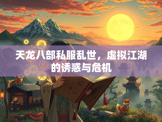 天龙八部私服乱世，虚拟江湖的诱惑与危机