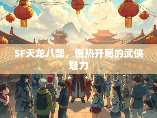 SF天龙八部，慢热开局的武侠魅力  第2张