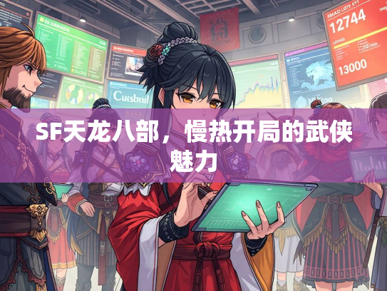 SF天龙八部，慢热开局的武侠魅力  第3张