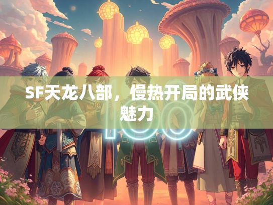 SF天龙八部，慢热开局的武侠魅力
