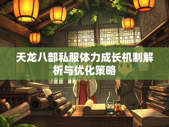 天龙八部私服体力成长机制解析与优化策略  第2张