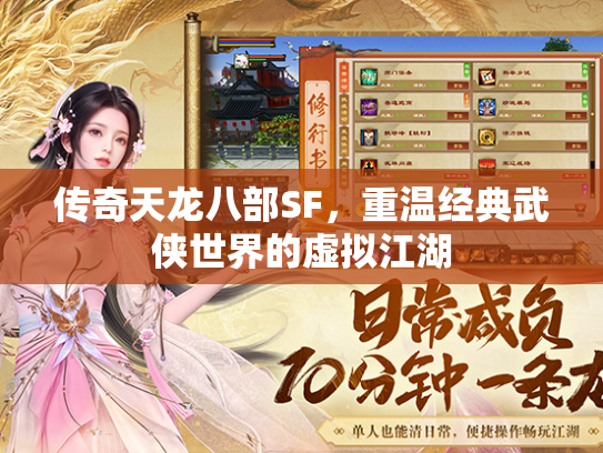 传奇天龙八部SF，重温经典武侠世界的虚拟江湖