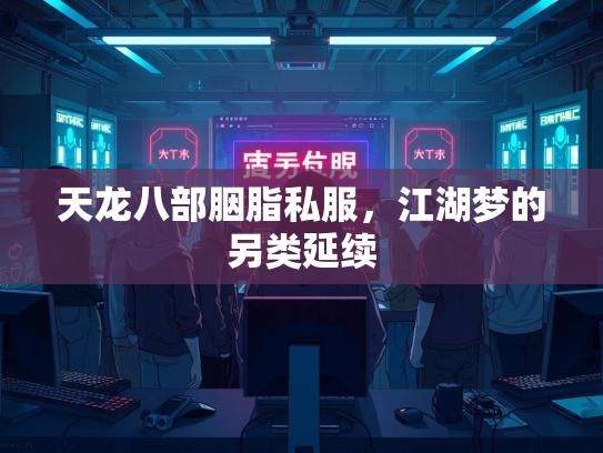 天龙八部胭脂私服，江湖梦的另类延续