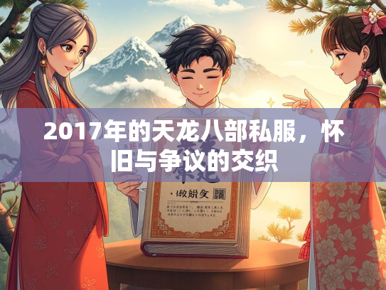 2017年的天龙八部私服，怀旧与争议的交织