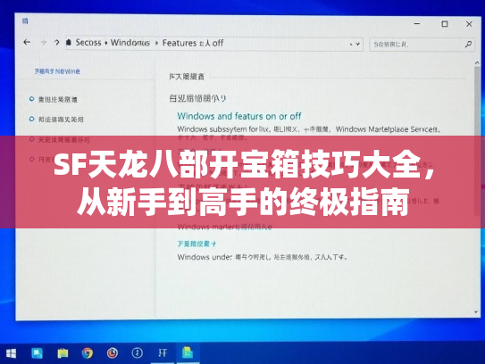 SF天龙八部开宝箱技巧大全，从新手到高手的终极指南  第2张