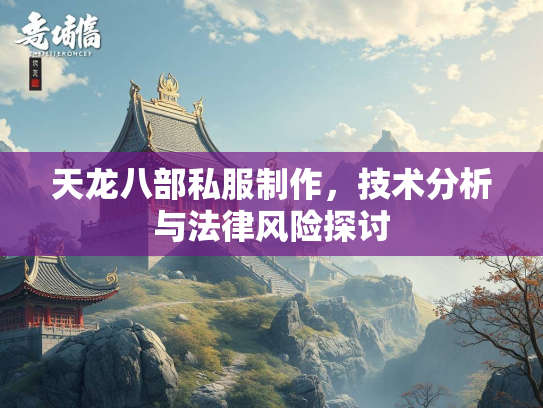 天龙八部私服制作，技术分析与法律风险探讨  第5张