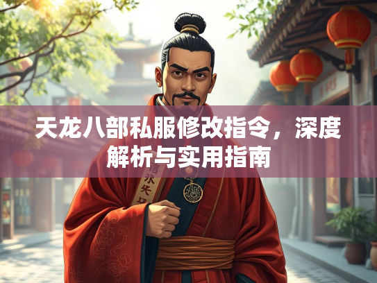 天龙八部私服修改指令，深度解析与实用指南  第2张