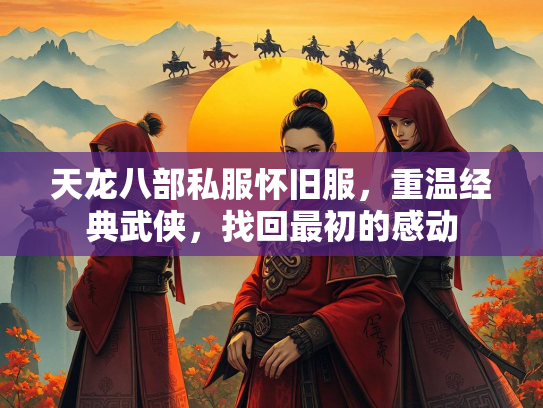 天龙八部私服怀旧服，重温经典武侠，找回最初的感动  第2张