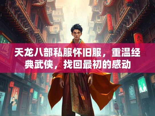 天龙八部私服怀旧服，重温经典武侠，找回最初的感动  第3张