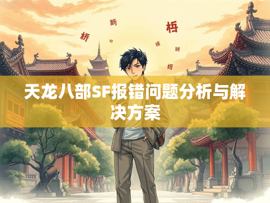 天龙八部SF报错问题分析与解决方案