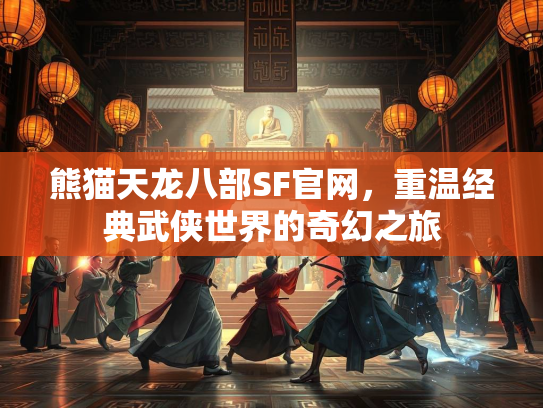 熊猫天龙八部SF官网，重温经典武侠世界的奇幻之旅  第2张