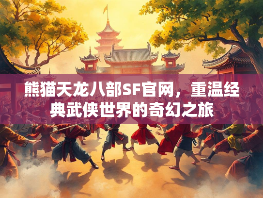 熊猫天龙八部SF官网，重温经典武侠世界的奇幻之旅