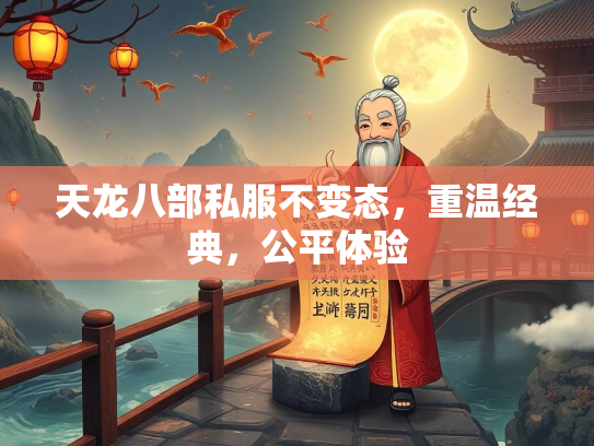 天龙八部私服不变态，重温经典，公平体验  第2张