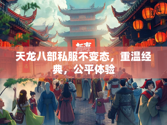天龙八部私服不变态，重温经典，公平体验  第3张